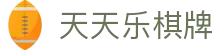 天天乐棋牌 - (中国)廊坊天天乐棋牌集团集团有限公司欢迎您